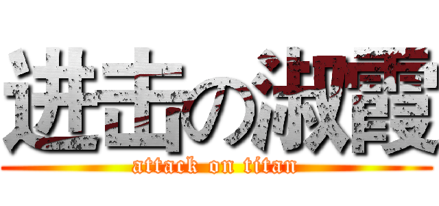 进击の淑霞 (attack on titan)