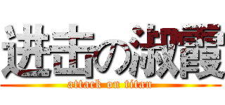 进击の淑霞 (attack on titan)