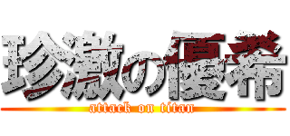 珍激の優希 (attack on titan)