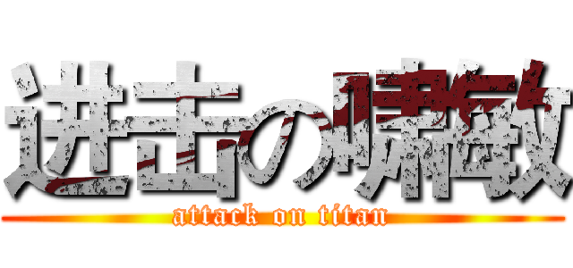进击の啸敏 (attack on titan)