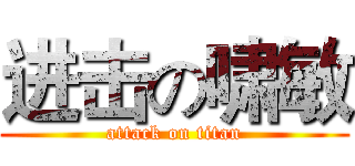 进击の啸敏 (attack on titan)
