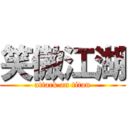 笑傲江湖 (attack on titan)