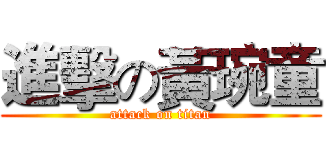 進擊の黃琬童 (attack on titan)