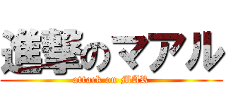 進撃のマアル (attack on MAR)