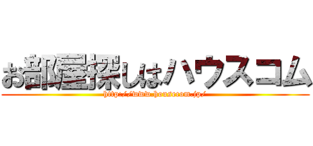 お部屋探しはハウスコム (http://www.housecom.jp/)