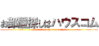 お部屋探しはハウスコム (http://www.housecom.jp/)