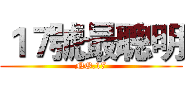 １７號最聰明 (NO.17)