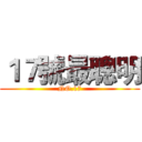 １７號最聰明 (NO.17)