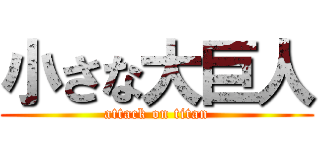 小さな大巨人 (attack on titan)