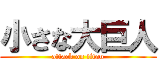 小さな大巨人 (attack on titan)