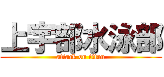 上宇部水泳部 (attack on titan)