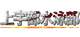 上宇部水泳部 (attack on titan)
