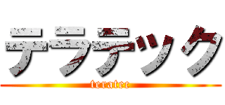 テラテック (teratec)