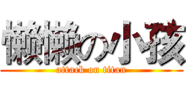 懒懒の小孩 (attack on titan)