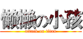 懒懒の小孩 (attack on titan)