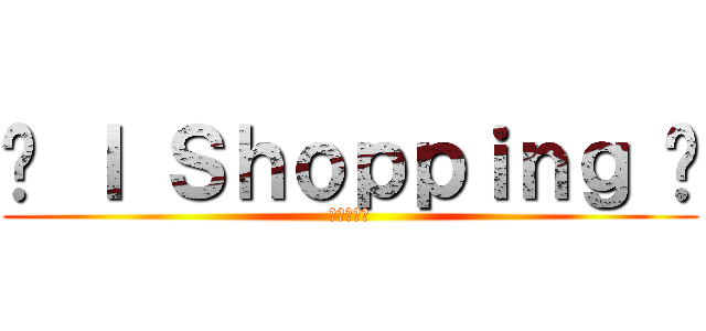 ♥ Ｉ Ｓｈｏｐｐｉｎｇ ♥ (兩姊妹的店)