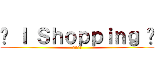 ♥ Ｉ Ｓｈｏｐｐｉｎｇ ♥ (兩姊妹的店)