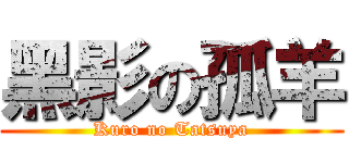 黑影の孤羊 (Kuro no Tatsuya)