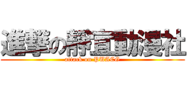 進撃の靜宜動漫社 (attack on PUACG)
