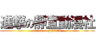 進撃の靜宜動漫社 (attack on PUACG)