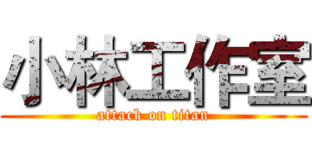 小林工作室 (attack on titan)
