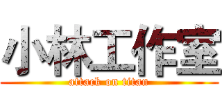 小林工作室 (attack on titan)