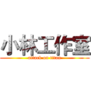 小林工作室 (attack on titan)