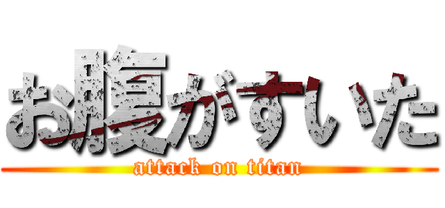 お腹がすいた (attack on titan)