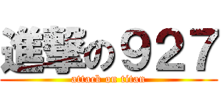 進撃の９２７ (attack on titan)