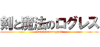 剣と魔法のログレス (Inishienomegami)