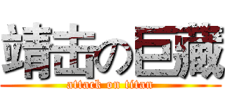 靖击の巨藏 (attack on titan)