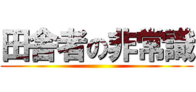 田舎者の非常識 ()