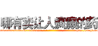 哪有卖让人疯癫的药 (哪有卖让人疯癫的药【电-186x2687x6963-Q278180069元-吉-药-业】我们做的是长期生意,靠的是老客户长期支持 http://sngk.net/hNSmof
)