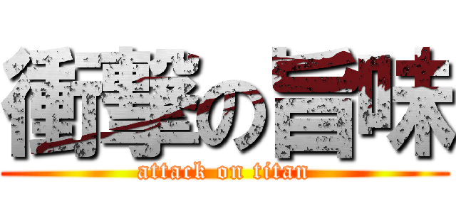 衝撃の旨味 (attack on titan)
