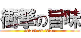 衝撃の旨味 (attack on titan)