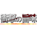 衝撃の旨味 (attack on titan)