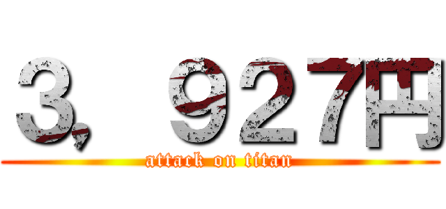 ３，９２７円 (attack on titan)
