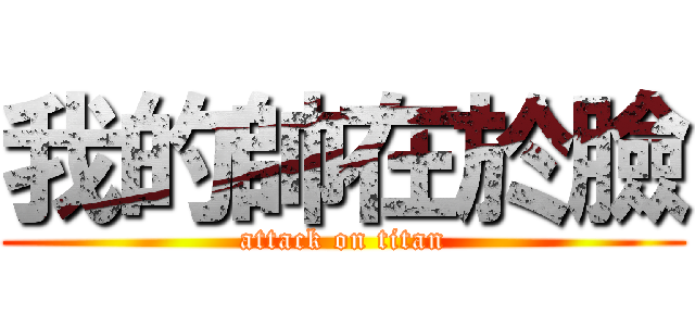 我的帥在於臉 (attack on titan)
