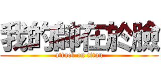 我的帥在於臉 (attack on titan)