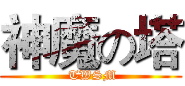 神魔の塔 ( TWSM)