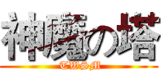 神魔の塔 ( TWSM)