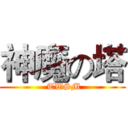 神魔の塔 ( TWSM)