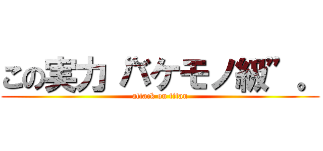 この実力“バケモノ級”。 (attack on titan)