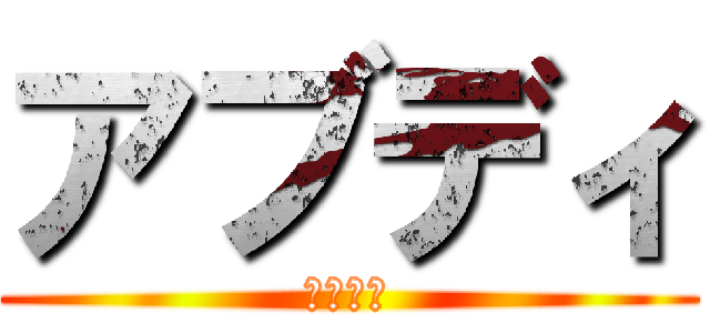 アブディ (アブディ)