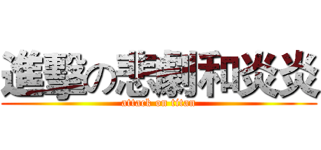 進擊の悲劇和炎炎 (attack on titan)