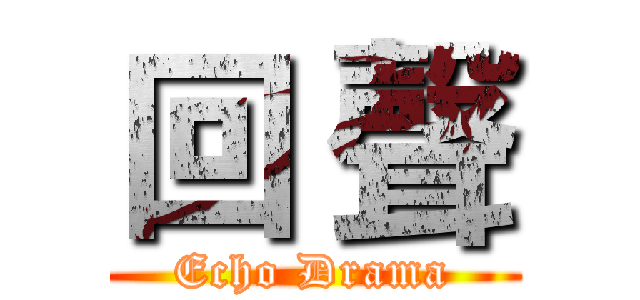 回 聲 (Echo Drama)
