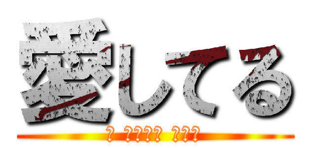 愛してる (𝐼 𝑙𝑜𝑣𝑒 𝑦𝑜𝑢)