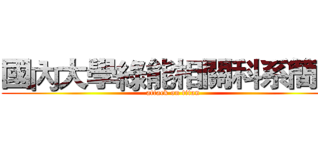 國內大學綠能相關科系簡介 (attack on titan)