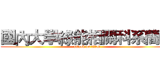 國內大學綠能相關科系簡介 (attack on titan)