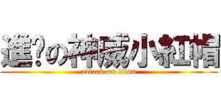 進擊の神威小紅帽 (attack on titan)